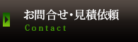 お問合せ・見積依頼